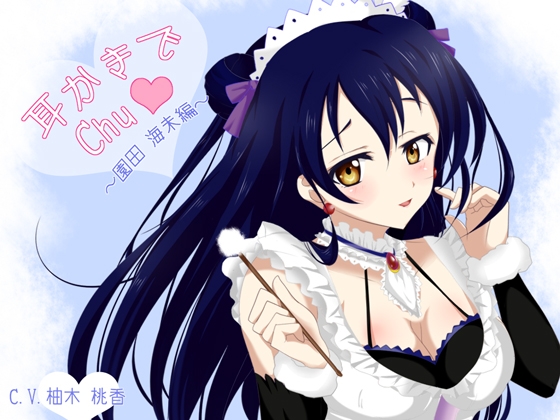 【立体音響】ラ○ライブ!耳かきでChu★～園○海未編～ [+Dream] | DLsite 同人 - R18