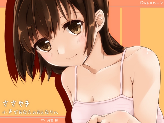 ささやき・小声であなたのおとなりへ [ドット*ハーフ] | DLsite 同人 - R18