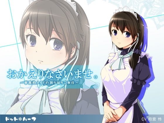おかえりなさいませ。～事務的メイドの割り切りご奉仕～ [ドット*ハーフ] | DLsite 同人 - R18
