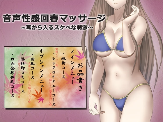 音声性感回春マッサージ ～耳から入るスケベな刺激～ [GREENWAY] | DLsite 同人 - R18
