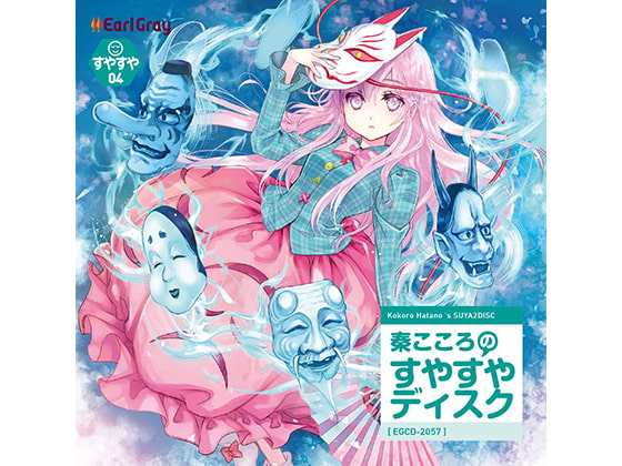 秦こころのすやすやディスク　 [アールグレイ] | DLsite 同人 - R18