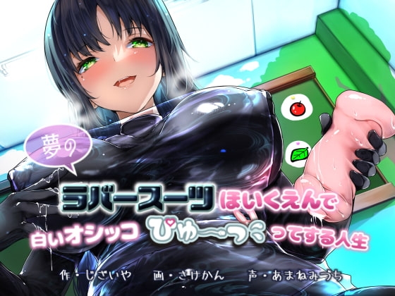 【KU100】夢のラバースーツほいくえんで白いオシッコぴゅ～ってする人生 [DYSTOPIAN PORTAL] | DLsite 同人 - R18