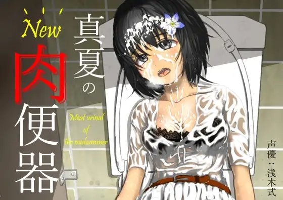 New 真夏の肉便器 真夏の公衆便所で汗だくムレムレチンポに女子大生肉便器が一日中中出しされまくったらドロドロザーメン体液まみれのお漏らし肉便器になっちゃった話 [オコジョ彗星] | DLsite 同人 - R18