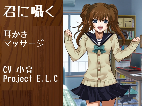 【耳かき・マッサージ】君に囁く【甘々】 [Project E.L.C] | DLsite 同人 - R18