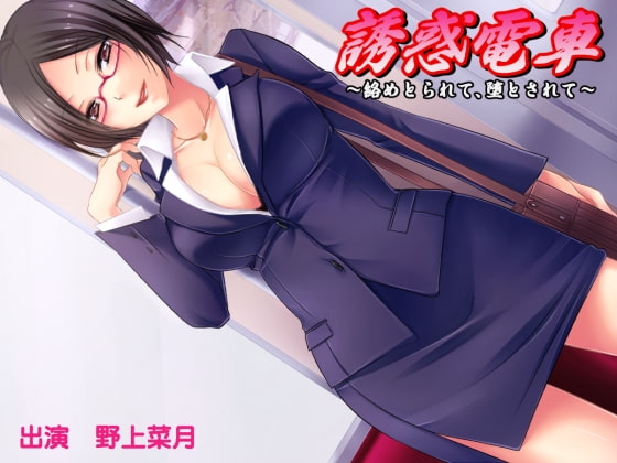 誘惑電車 ～絡めとられて、堕とされて～ [サークル「おらんじゅぱん」] | DLsite 同人 - R18
