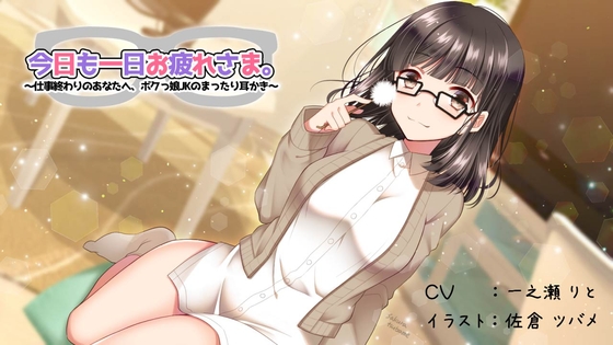 今日も一日お疲れさま。 ～仕事終わりのあなたへ、ボクっ娘JKのまったり耳かき～ [安眠帝ピロー] | DLsite 同人 - R18