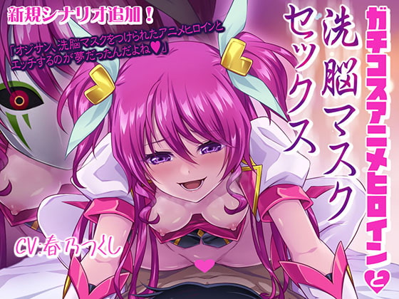 ガチコスアニメヒロインと洗脳マスクセックス [むらっくす] | DLsite 同人 - R18