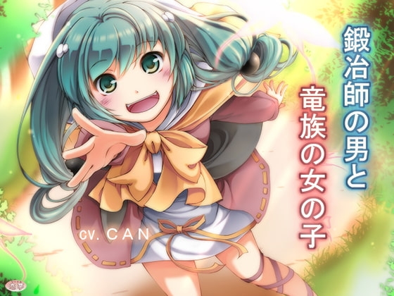 鍛冶師の男と竜族の女の子 [恋夢] | DLsite 同人 - R18