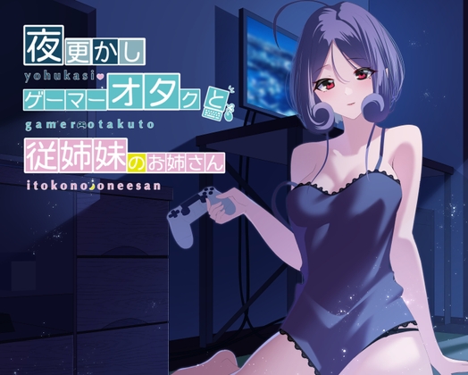 【耳かき・吐息】夜更かしゲーマーオタクと従姉妹のお姉さん [癒世界ASMR] | DLsite 同人 - R18