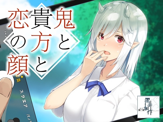 鬼と貴方と恋の顔 [歌い鈴] | DLsite 同人 - R18