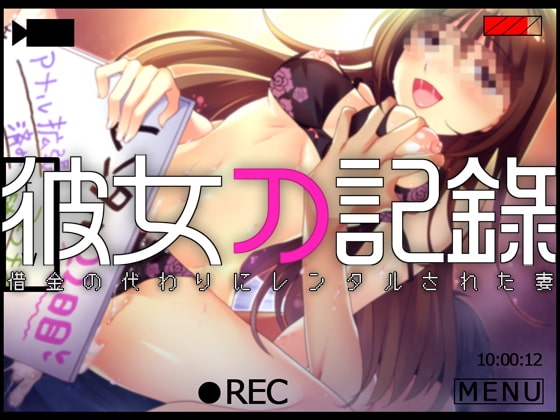 彼女の記録 ―借金の代わりにレンタルされた妻― [Malice] | DLsite 同人 - R18