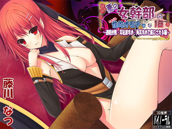 悪の女幹部の性的オモチャな1日～連続射精・耳粘液攻め・両耳攻めで虜にされる編～ [ristorante] | DLsite 同人 - R18