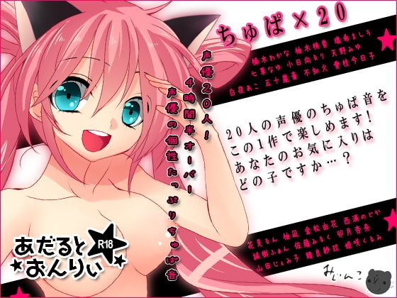 ちゅぱ×20 [サークルみじんこ] | DLsite 同人 - R18