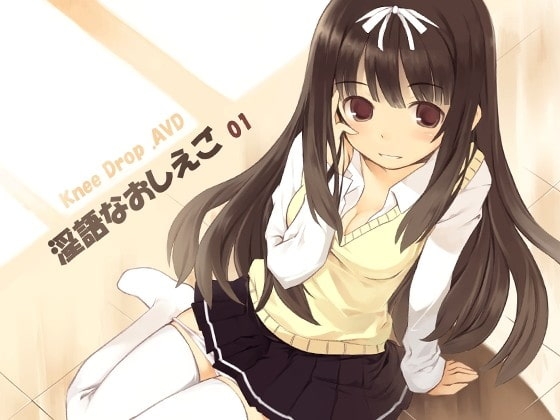 淫語なおしえご01 ニーソなおしえごの玩具にされて踏まれナジられAVD [ニードロップ] | DLsite 同人 - R18