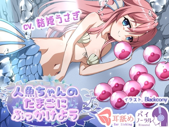 【れろぐぽ耳舐め】人魚ちゃんのたまごにぶっかけよう [ふぇちねいしょん] | DLsite 同人 - R18