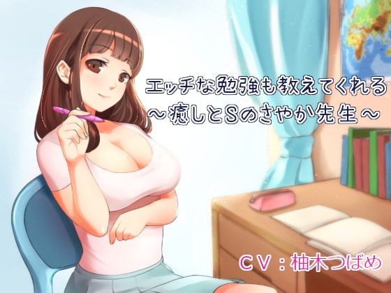 エッチな勉強も教えてくれる家庭教師～癒しとSのさやか先生～【全バイノーラル】 [オナらぼ] | DLsite 同人 - R18