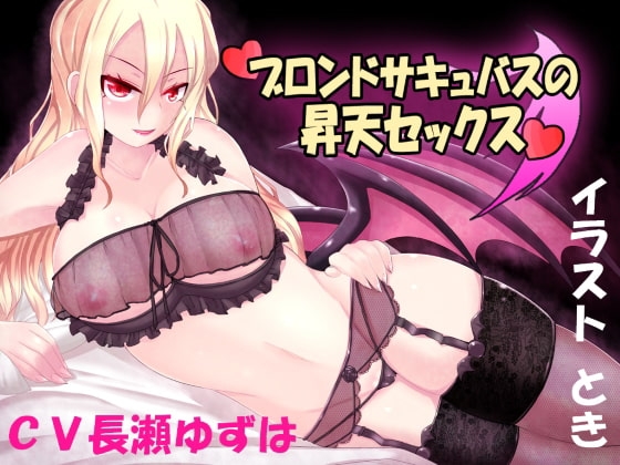 ブロンドサキュバスの昇天セックス [【夢魔空間】] | DLsite 同人 - R18
