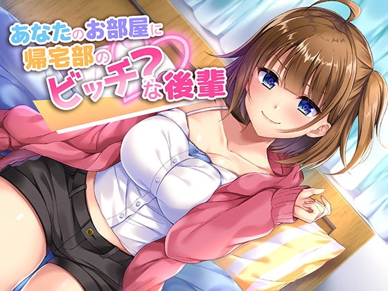 あなたのお部屋に帰宅部のビッチ?な後輩 [amoroso] | DLsite 同人 - R18