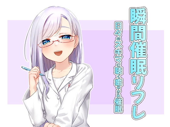 瞬間催眠リフレ [オミ・オクル] | DLsite 同人 - R18