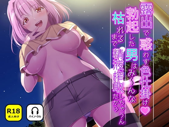 露出で惑わす色仕掛け 勃起した男はみ〜んな枯れるまで精液搾取しちゃうんだから [ナンネット] | DLsite 同人 - R18