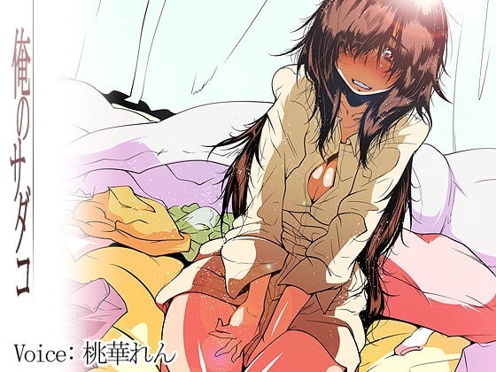 俺のサダコ [トルネード・フィッシャーマンズ・スープレックス] | DLsite 同人 - R18