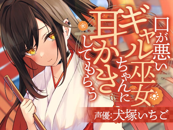 口が悪いギャル巫女ちゃんに耳かきしてもらう [SWEETHOLIQUE] | DLsite 同人 - R18