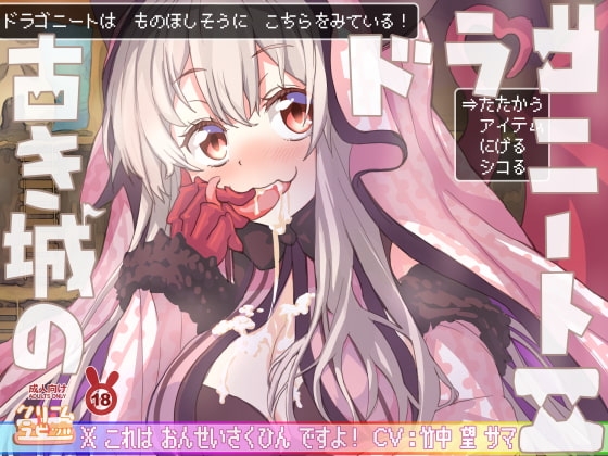 勇者のチンチン焼きステーキが食べたいなぁ～♪ 古き城のドラゴニート2♪♪ [クリームラビッツ] | DLsite 同人 - R18