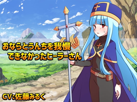 おならとうんちを我慢できなかったヒーラーさん [クリアマナ] | DLsite 同人 - R18