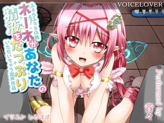 ふぇらふぇらの精ネーネがあなたの精液をたっぷりいただいちゃう音声作品 [VOICE LOVER] | DLsite 同人 - R18