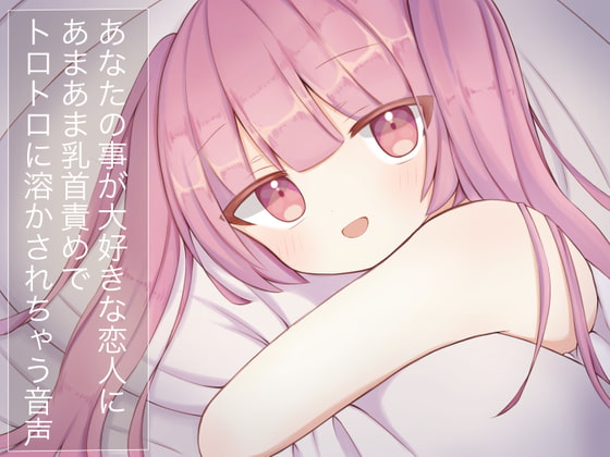 あなたのことが大好きな恋人にあまあま乳首責めでトロトロに溶かされちゃう音声 [てふてふ。] | DLsite 同人 - R18