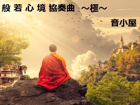 般若心境協奏曲～極～ [音小屋] | DLsite 同人 - R18