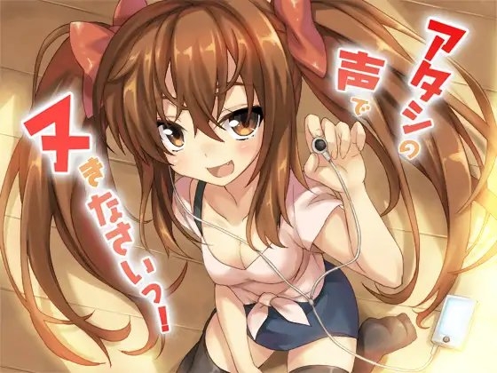 アタシの声でヌきなさいっ! [トリプルキャスト] | DLsite 同人 - R18