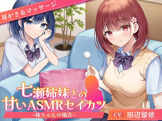 【CV.田辺留依】七瀬姉妹との甘いASMRセイカツ ~妹ちゃんの場合~【耳かき&amp;マッサージ】 [ほのぼの癒しのあまあま生活研究所] | DLsite 同人 - R18
