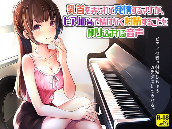 乳首を弄られて発情するマゾが、ピアノの音で情けなく射精することを刷り込まれる音声 [へーどねー] | DLsite 同人 - R18
