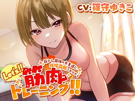 筋トレ趣味の女友達に叱咤激励されながらLet's!!筋肉トレーニング!! [パステル*スノウ] | DLsite 同人 - R18