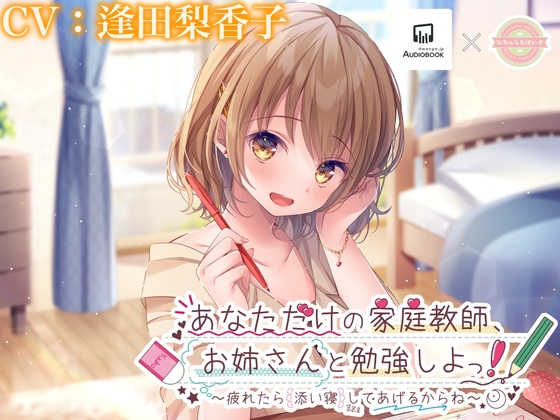 【ASMR・寝息】あなただけの家庭教師、お姉さんと勉強しよっ!〜疲れたら添い寝してあげるからね〜【逢田梨香子】 [なちゅらるぼいす] | DLsite 同人 - R18