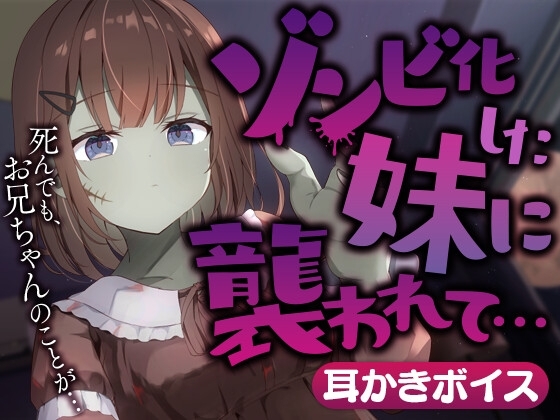 ゾンビ化した妹に襲われて… [SWEETHOLIQUE] | DLsite 同人 - R18