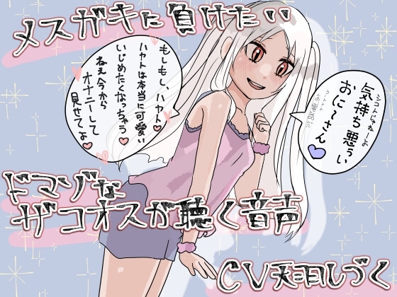 メスガキに負けたいドマゾなザコオスが聴く音声【バイノーラル】 [天羽しづくのピンクな世界] | DLsite 同人 - R18