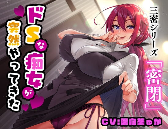 【密閉】ドSな痴女が突然やってきた【バイノーラル/KU-100】 [にゃんまぐろ同好会] | DLsite 同人 - R18