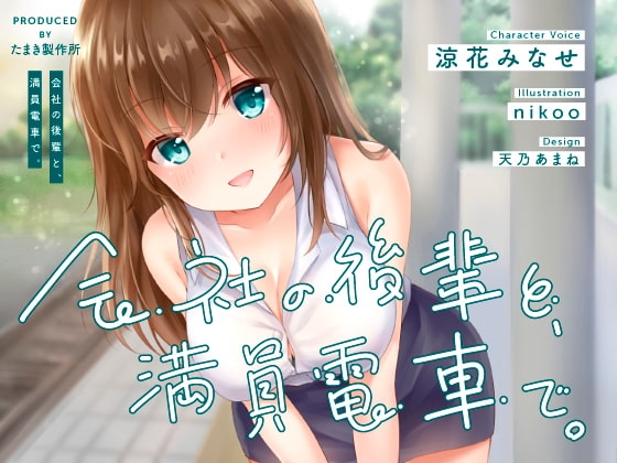 会社の後輩と、満員電車で。 [たまき製作所] | DLsite 同人 - R18