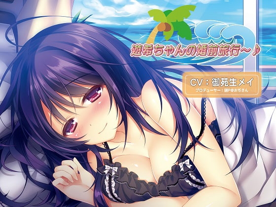 バイノーラルドラマ 遊希ちゃんの婚前旅行～♪ [Sweet Little KISS] | DLsite 同人 - R18