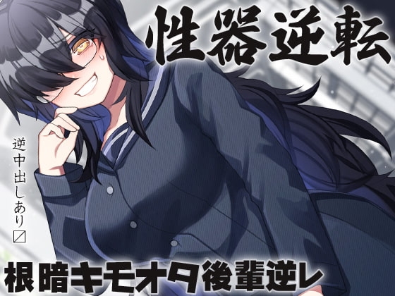 性器逆転 キモオタ根暗後輩逆レ [ケチャップ味のマヨネーズ] | DLsite 同人 - R18