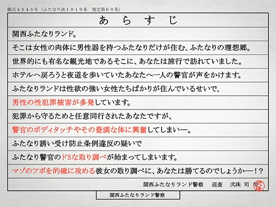 ふたなり痴女ポリスの取り調べマゾいじめ-逮捕されて人権剝奪、肉便器刑になりました- [Clubはにわり] | DLsite 同人 - R18