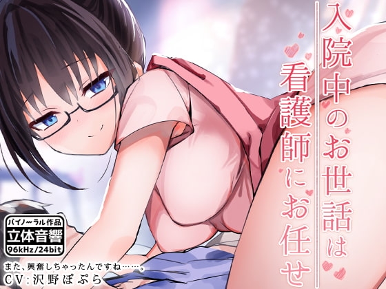 入院中のお世話は看護師にお任せ [はーべすと] | DLsite 同人 - R18