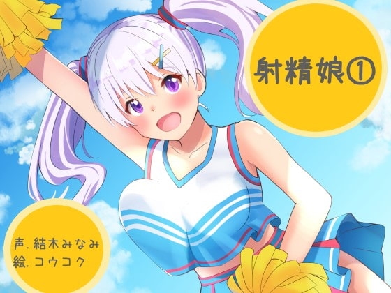 射精娘(1) [ふぇちねいしょん] | DLsite 同人 - R18