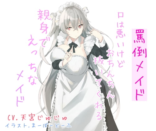 罵倒メイド 口は悪いけどおちんちん抜いてくれる親身でえっちなメイド [めたぼりっく] | DLsite 同人 - R18