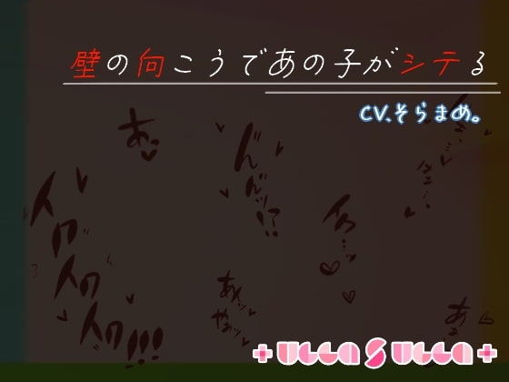 壁の向こうであの子がシテる [+ ucca ∫ ucca +] | DLsite 同人 - R18