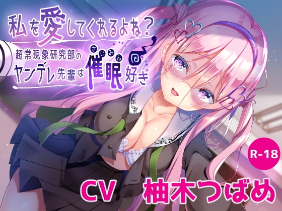 【ハイレゾ×KU100】私を愛してくれるよね?～超常現象研究部のヤンデレ先輩は催眠好き～ [Nanamori Studio] | DLsite 同人 - R18