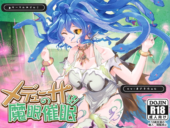 メデューサの魔眼催眠 [サークルみじんこ] | DLsite 同人 - R18