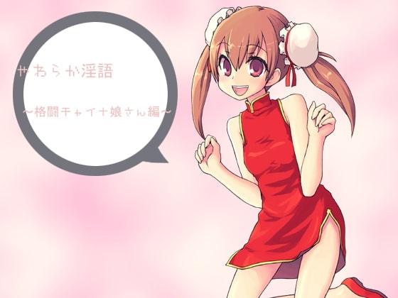 やわらか淫語～格闘チャイナの女の子編～ [アイロンウェアー] | DLsite 同人 - R18